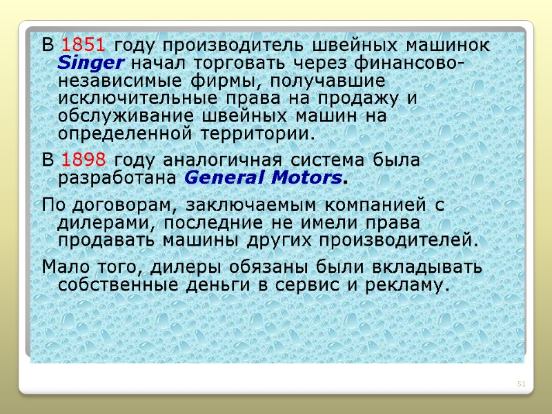 В 1851 году производитель швейных машинок Singer начал торговать через финансово-независимые фирмы, получавшие исключительные